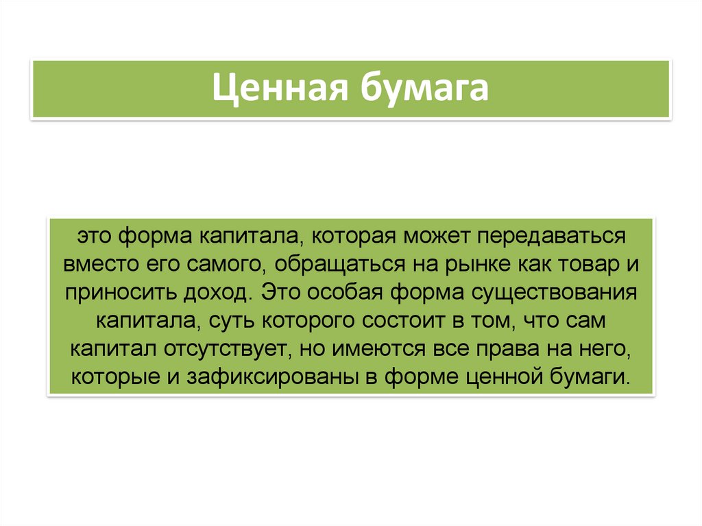 Ценные бумаги приносящие доход. Вид ценной бумаги может передаваться от одного держателя другому.