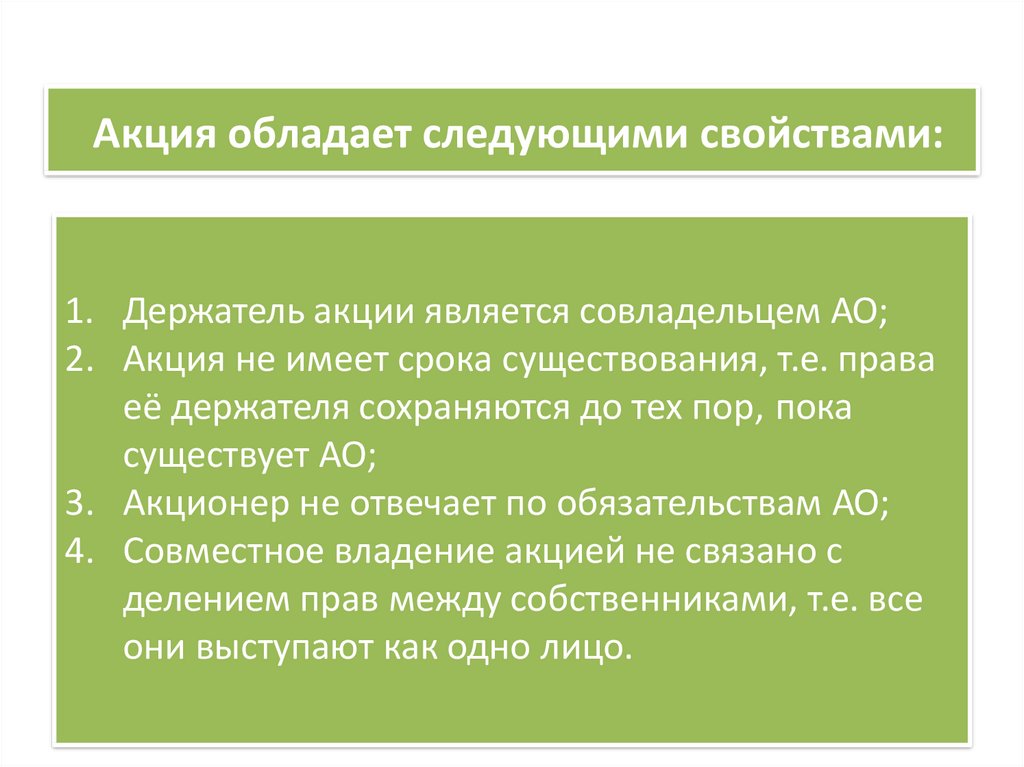 Обладает следующими свойствами. Информация обладает следующими свойствами. Эмитированные акции это. Акция является. Информационная услуга обладает следующими свойствами.