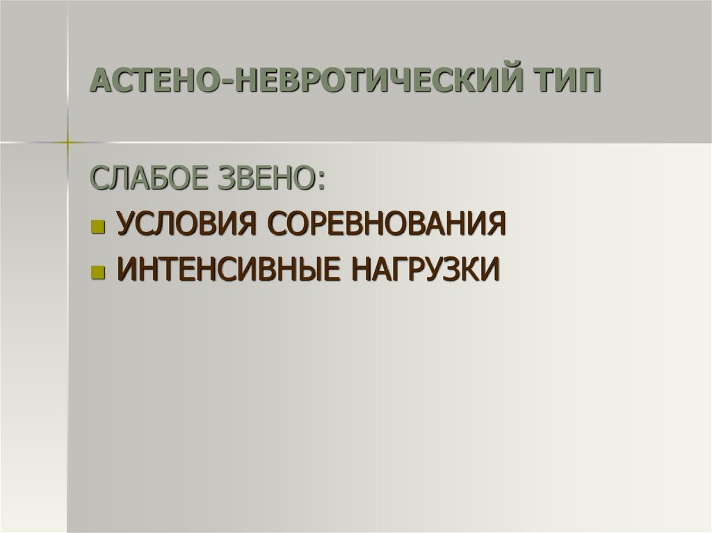 Астено невротический тип