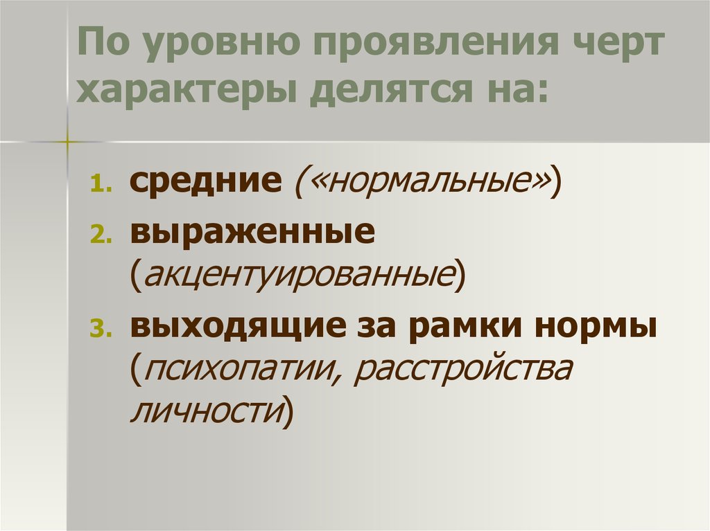 В каких чертах проявляются черты характера