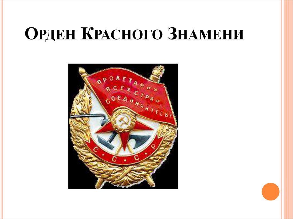 День красного знамени. Орден красной звезды и красного Знамени. Орден красного Знамени звезда. Орден красного Знамени презентация. Орден красного Знамени черно белый.