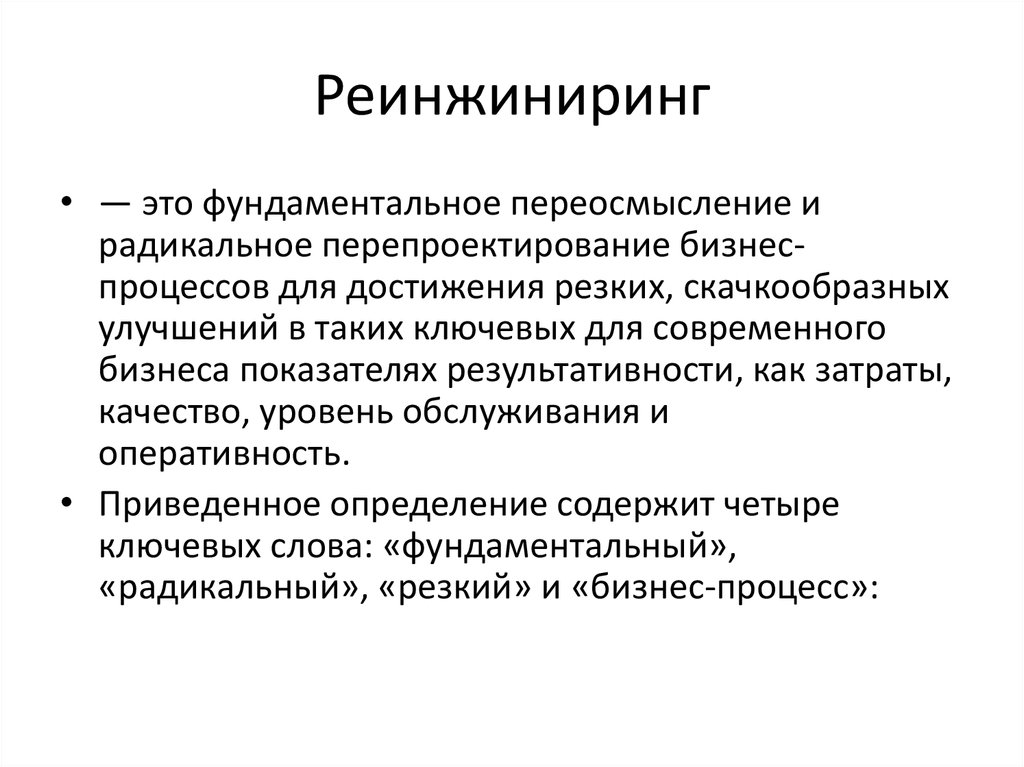 Реинжиниринг. Реинжиниринг процессов. Реинжиниринг бизнеса. Реинжиниринг это простыми словами.