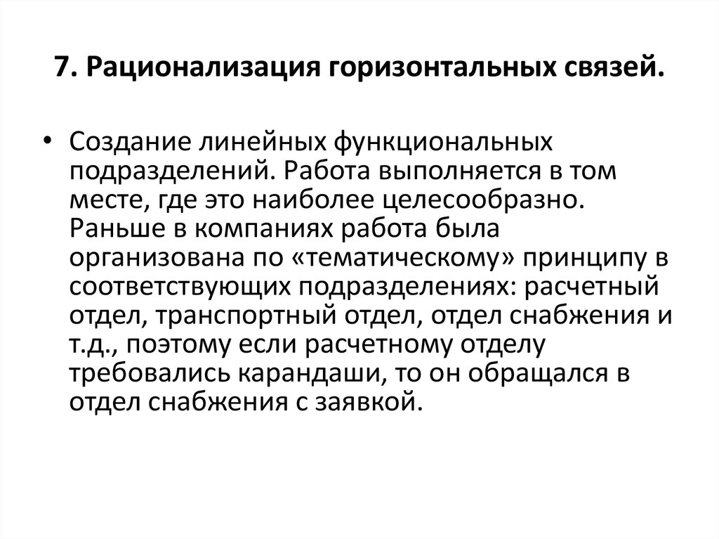 Горизонтальные связи управления. Горизонтальные связи в организации. Система горизонтальных связей. Вертикальные и горизонтальные связи. Горизонтальные социальные связи.