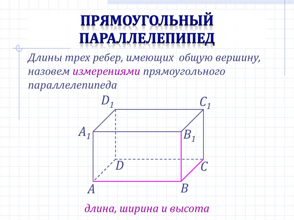 Третье ребро параллелепипеда. Названия измерений прямоугольного параллелепипеда. Измерениями прямоугольного параллелепипеда называются. Назовите измерения прямоугольного параллелепипеда. Параллелепипед 9 класс.