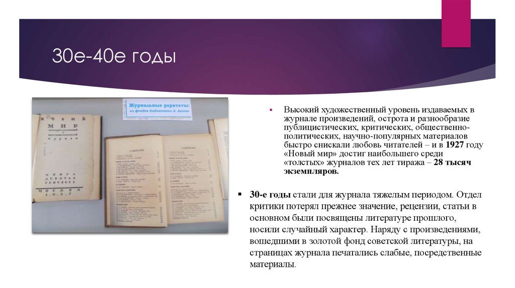 История возникновения журнала. Золотой фонд Советской литературы. Журнал новый мир презентация. История создания журнала новый мир.