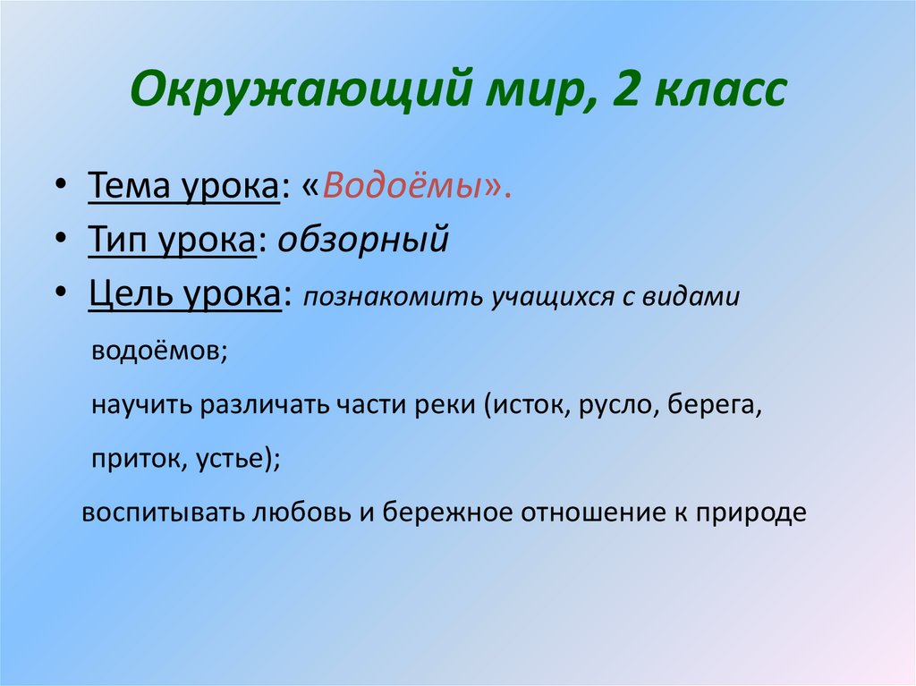 Технологическая карта урока водные богатства 2 класс