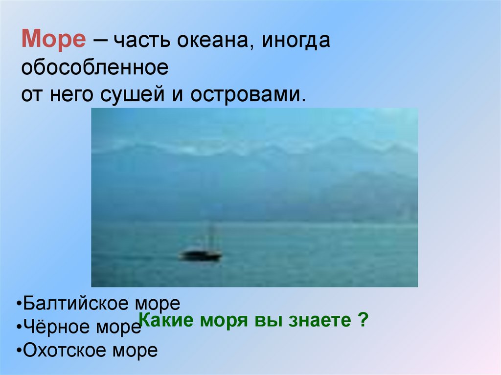 Вопрос какое море. Какие моря ты знаешь. Каким бывает море? Какое его главное качество?. Море какое оно. Часть океана обособленная сушей или островами плавать по.