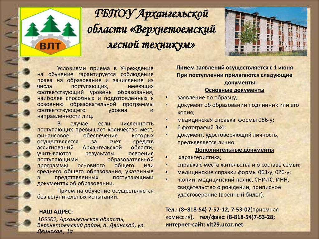 ГБПОУ Архангельской области «Верхнетоемский лесной техникум»