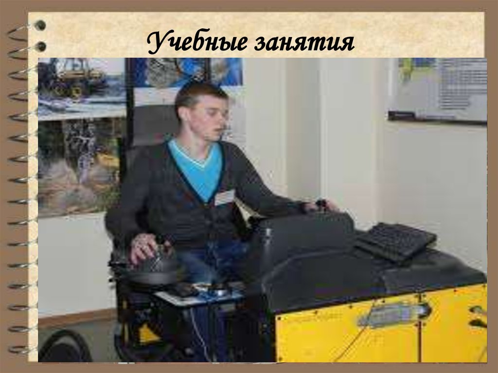 Учебные занятия