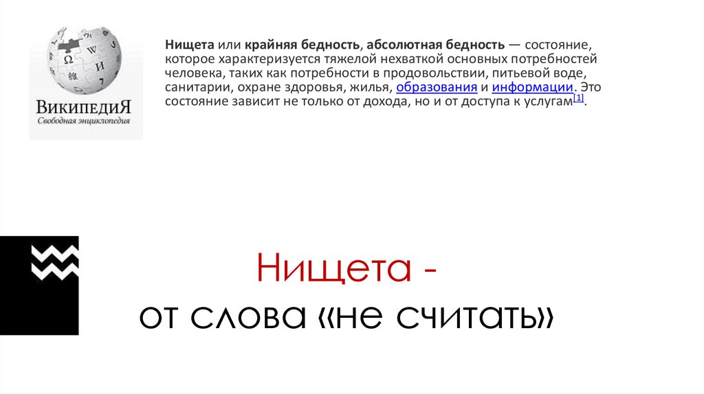 Нищета значение. Слова бедности. Нищета от слова не считать. Что такое нищета простыми словами. Абсолютная бедность.