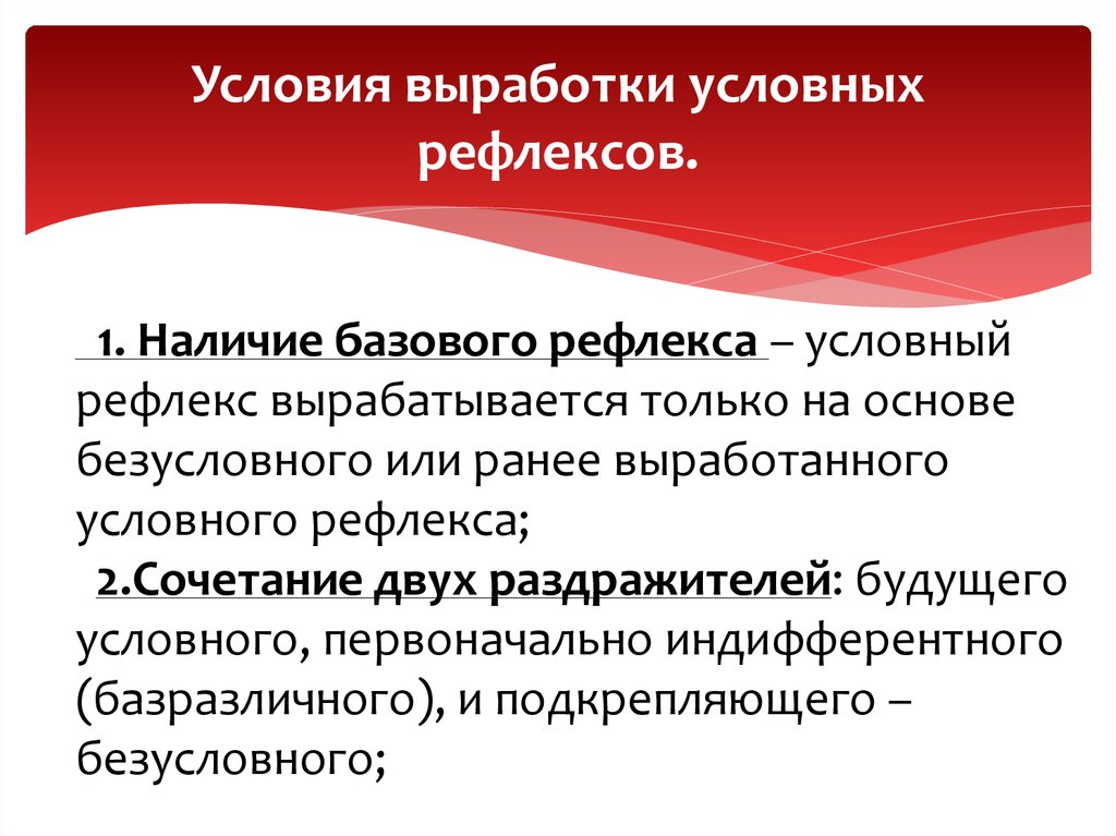 Выработка условных