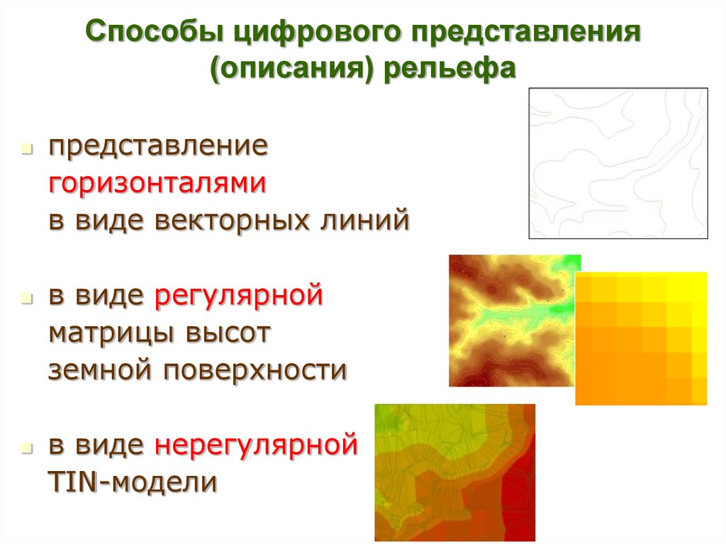 Цифровая модель. Способы цифрового представления рельефа. Матрица высот рельефа. Регулярная модель рельефа. Способы рельефообразования.