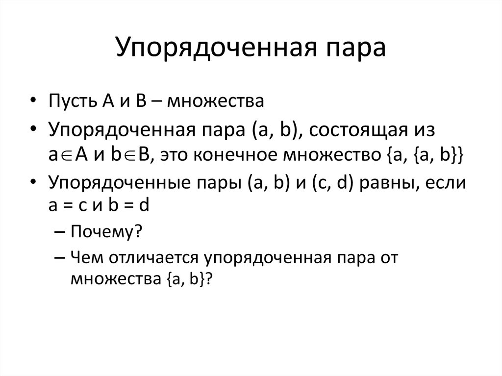 Чем отличается паре. Упорядоченная пара. Упорядоченная пара множества. Понятие упорядоченной пары. Упорядоченные пары чисел.