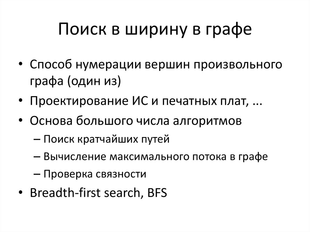 Поиск краткое содержание. Метод нумерации. Способ нумерации клиентов. Ширина графа.