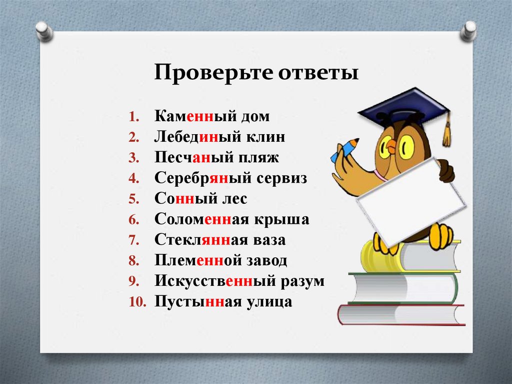 Проверенный ответ. Узнай ответ. Проверим ответы. Проверь ответы. Проверь себя с ответами.