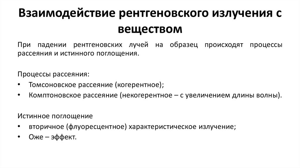 Излучение вещества. Взаимодействие рентгеновского излучения с веществом. Таблица взаимодействия рентгеновского излучения с веществом. Механизмы взаимодействия рентгеновского излучения с веществом. При взаимодействии рентгеновского излучения с веществом возможны:.