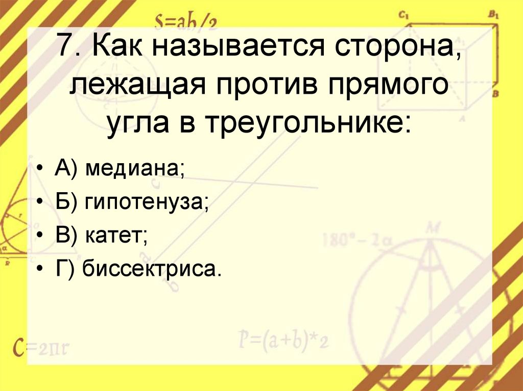 Сторона лежащая против угла. Сторона лежащая против прямого угла называется. Сторона лежащая против 30.