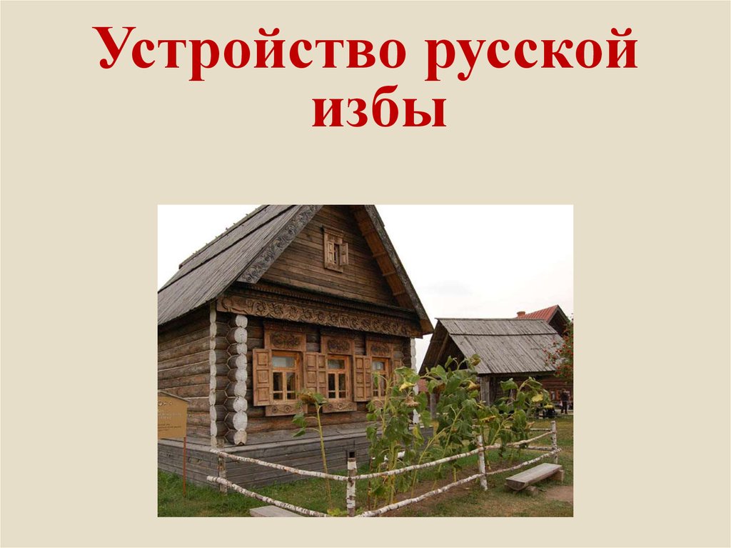 Изба презентация. Внешнее украшение русской избы. Устройство русской избы. Русская изба презентация. Внешнее убранство русской избы.