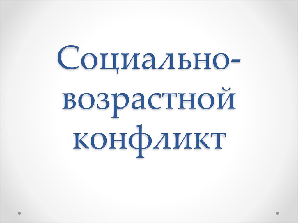 Социально биологические конфликты. Биологический конфликт. Возрастные конфликты. Социальной или возрастной средой.. Возрастной конфликт в патрилинейных.