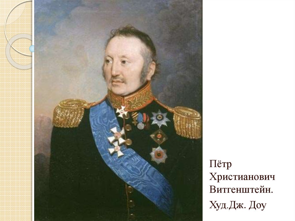 Назовите фамилию николая васильевича при рождении. Витгенштейн генерал 1812. Ретр христиапнович Витгенштейн сражение. Фамилии войны 1812 года.