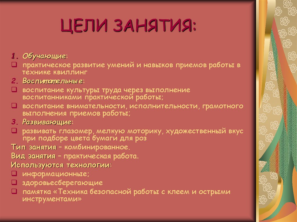 Цель занятия по рисованию. Цели занятия: – обучающая: обучение.