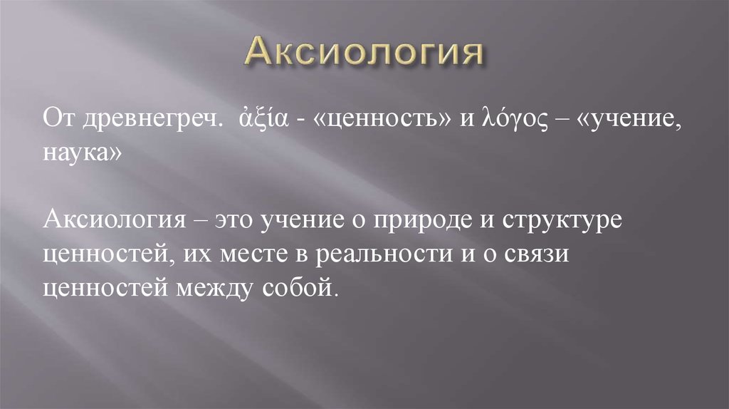 Аксиология. Аксиология это в философии. Гносеология это наука о. Аксиология науки. Аксиология это учение о.