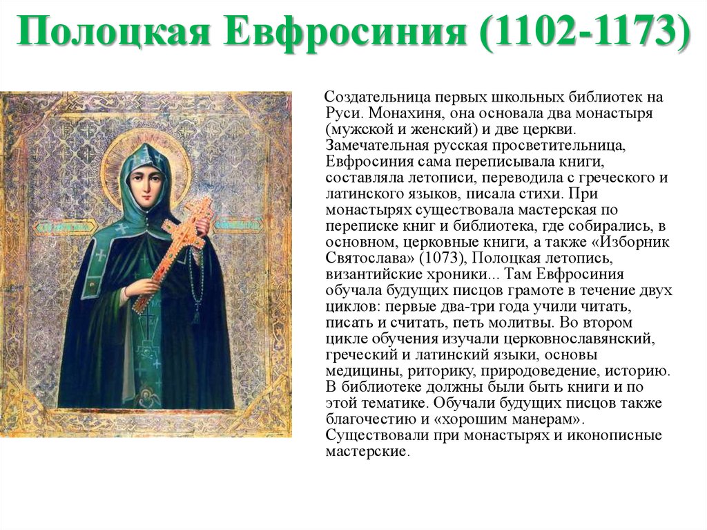 Где находится источник ефросиньи. Портрет Евфросиния Полоцкая (1102 - 1173). Святая Евфросиния Полоцкая житие преподобной. Сообщение о Ефросинии Полоцкой. Житие Ефросиньи Полоцкой.