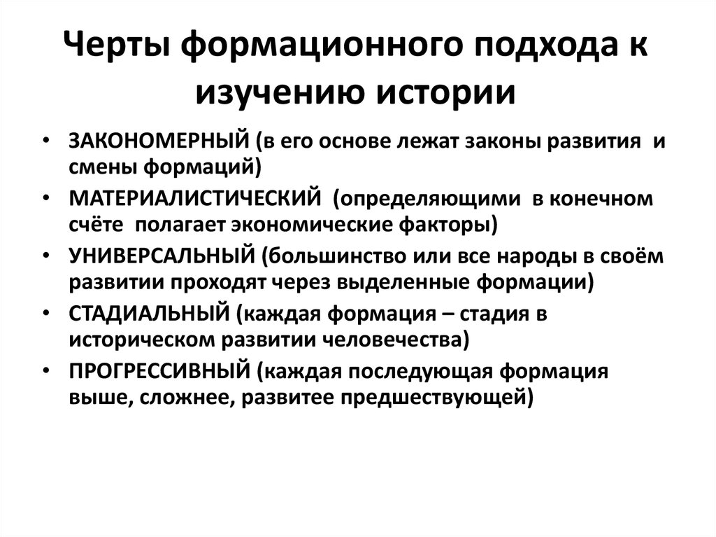 Формационному подходу в изучении развития общества