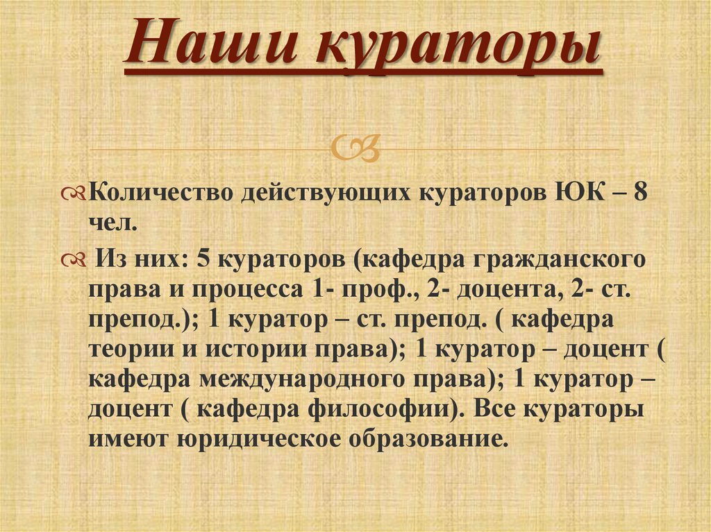 Наши кураторы