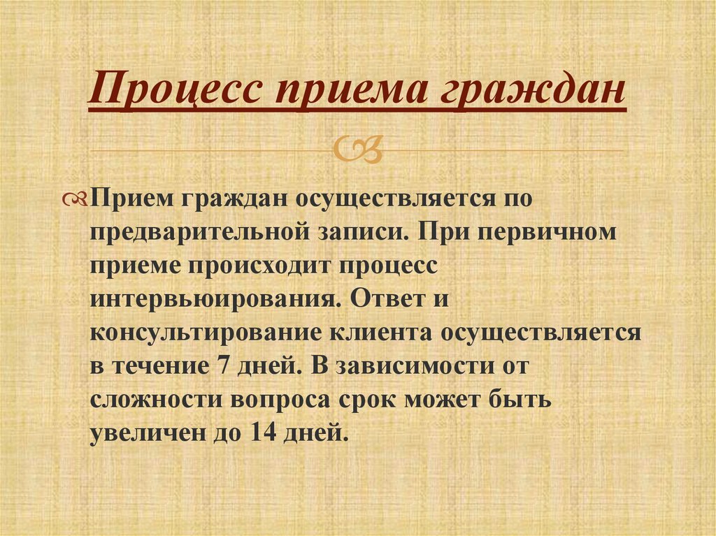 Процесс приема граждан