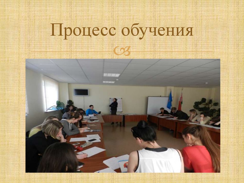 Процесс обучения