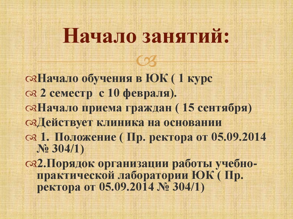 Начало занятий: