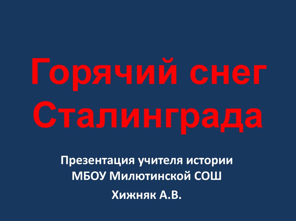 Горячий снег презентация