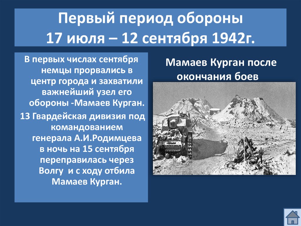 Первый период обороны 17 июля – 12 сентября 1942г.