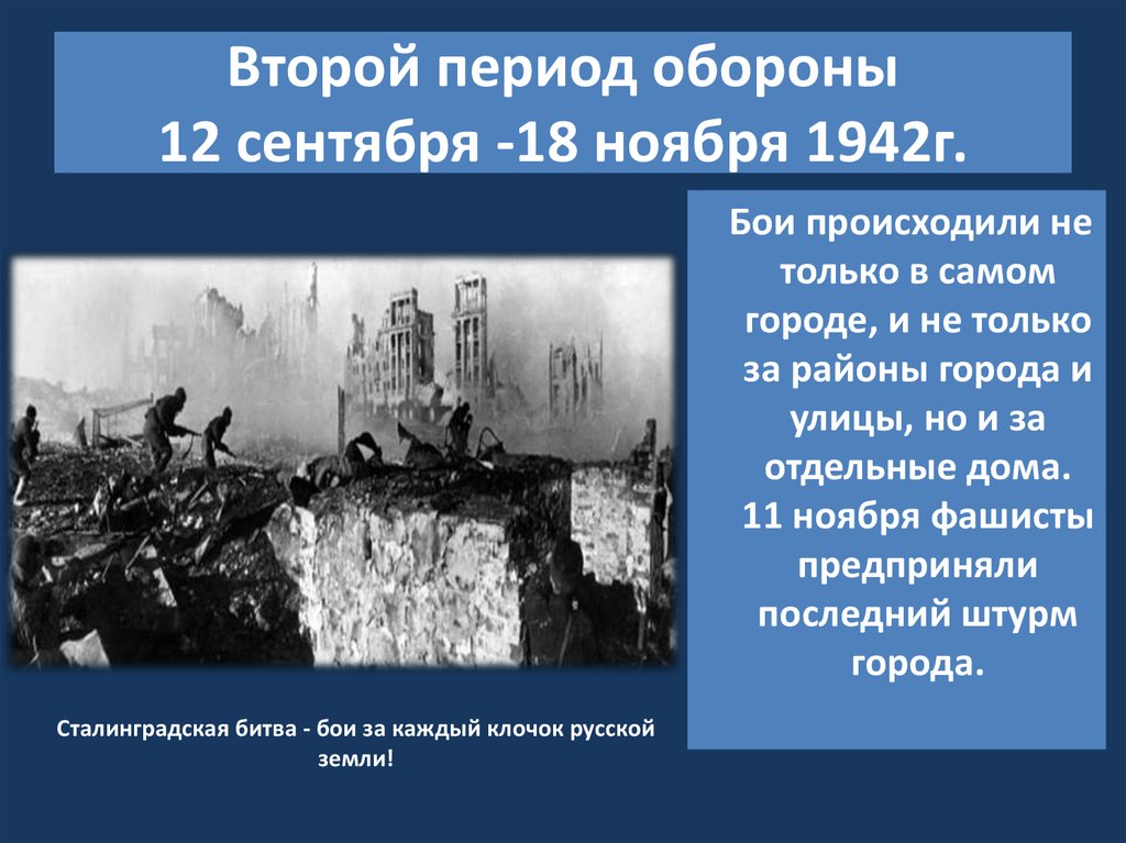 Второй период обороны 12 сентября -18 ноября 1942г.
