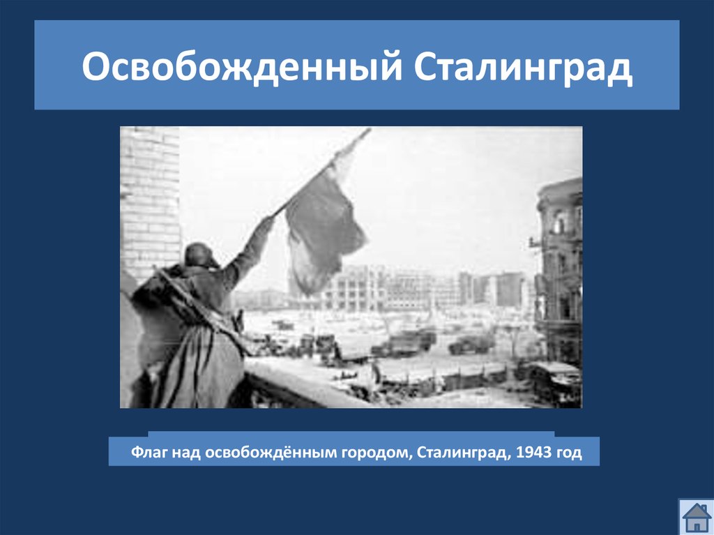 Освобожденный Сталинград