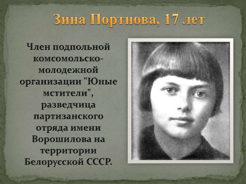 Зина Портнова, 17 лет