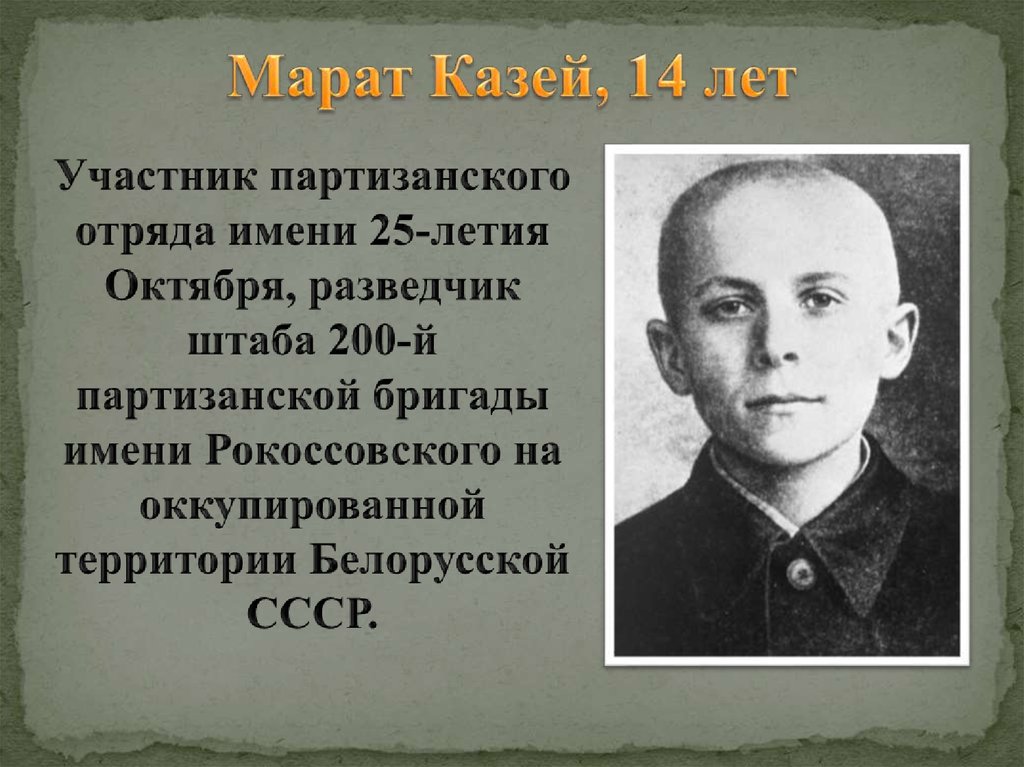 Марат Казей, 14 лет