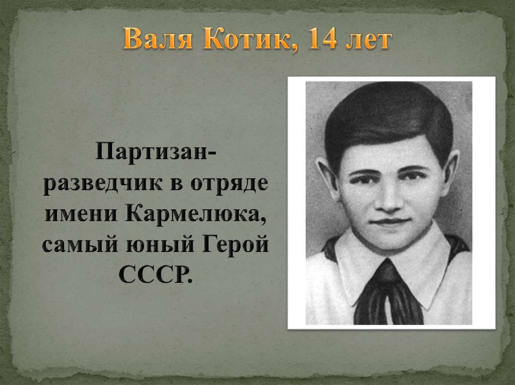 Валя Котик, 14 лет