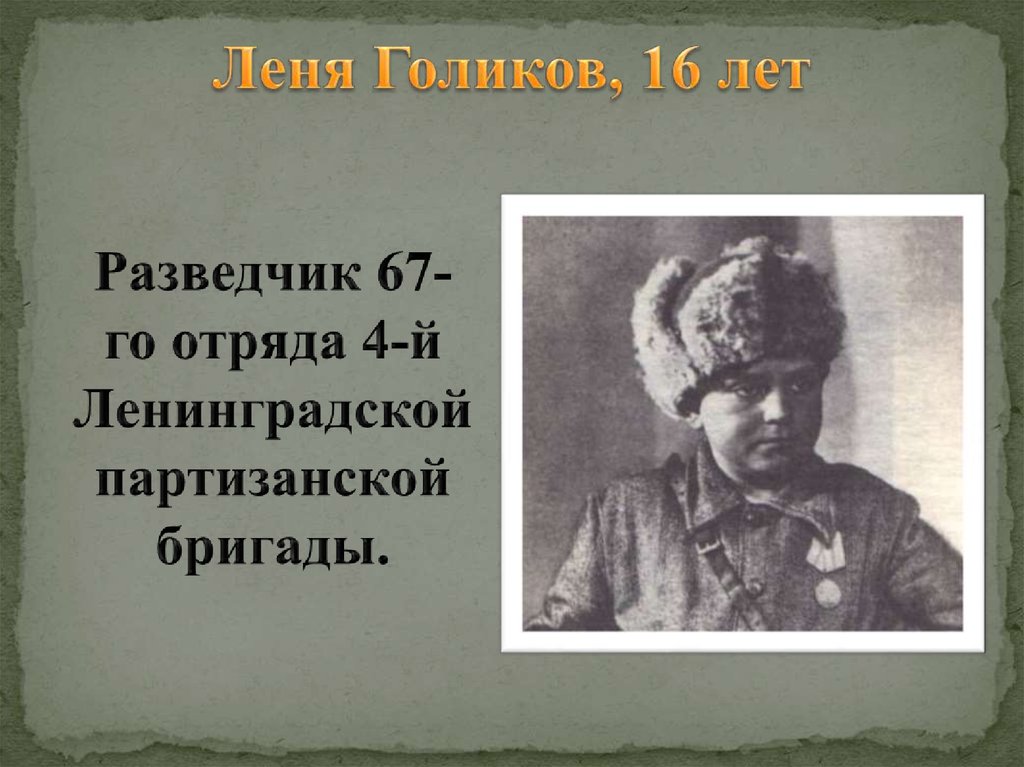 Леня Голиков, 16 лет