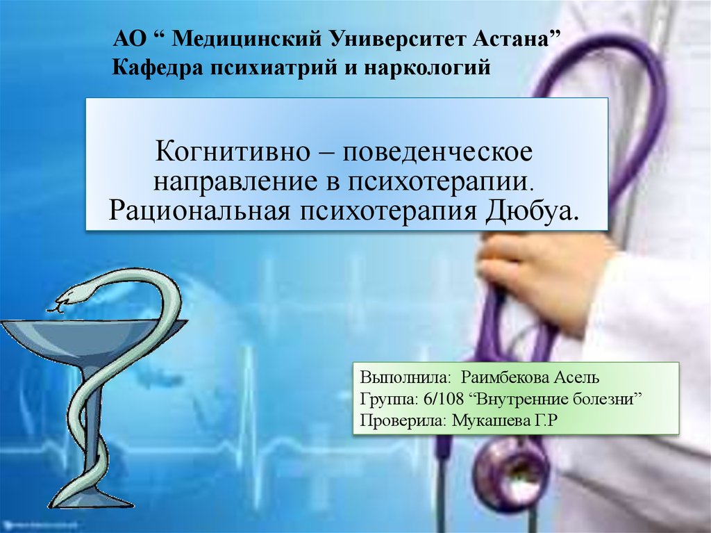 Рациональная терапия. Рациональная психотерапия презентация. Рациональная психотерапия Дюбуа презентация. Поведенческое направление в психотерапии. Интерпретация медицинских данных.