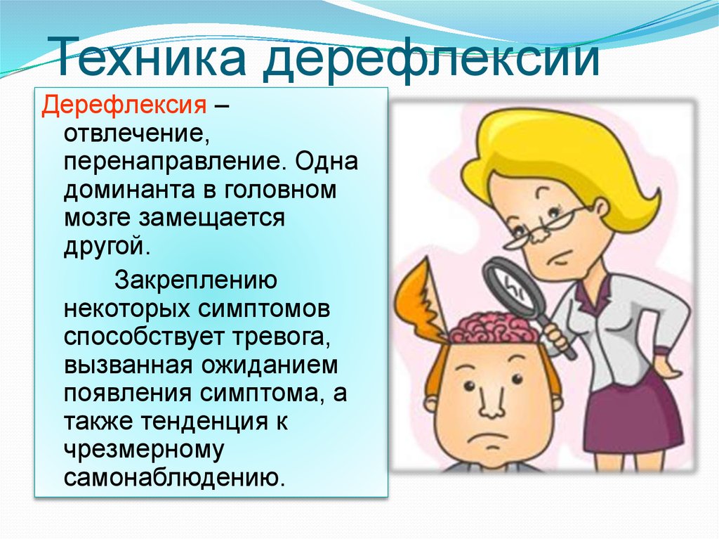 Терапия франкла. Дерефлексия психотерапевтический прием. Дерефлексия в логотерапии. Дерефлексия парадоксальная интенция. Метод дерефлексии в психологии.