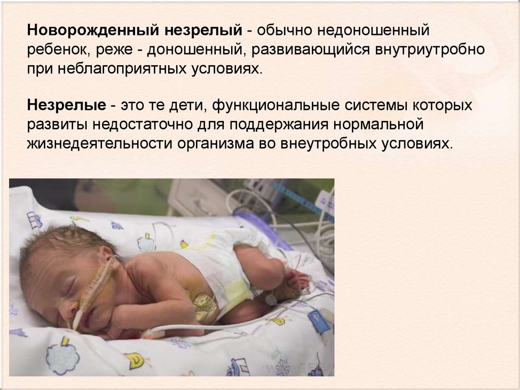 Недели ребенок жизнеспособен. Доношенный новорожденный. Недоношенные Новорожденные дети. Незрелый новорожденный.