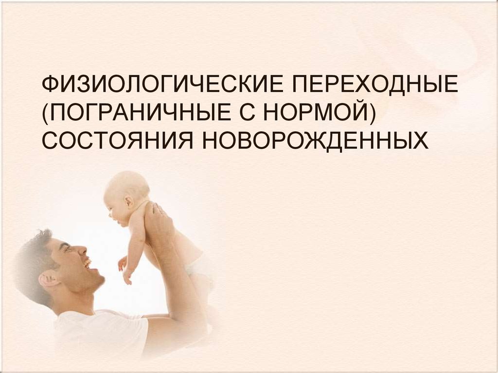 Физиологическая состояния ребенок. Переходные физиологические состояния. Переходные физиологические состояния новорожденного. Транзиторные переходные состояния новорожденных это. Физиологические переходные состояния новорожденных таблица.