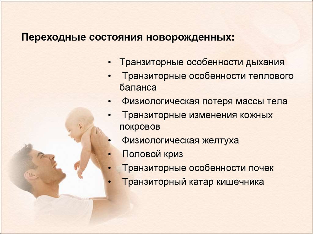 Состояние новорожденности. Переходные физиологические состояния новорожденного. Признаки физиологических состояний новорожденных. Физиологические и транзиторные состояния новорожденного. Переходные физиологические состояния новорожденного наблюдаются.