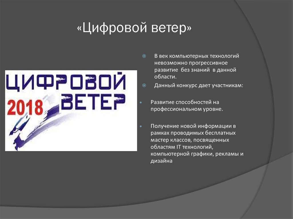 «Цифровой ветер»
