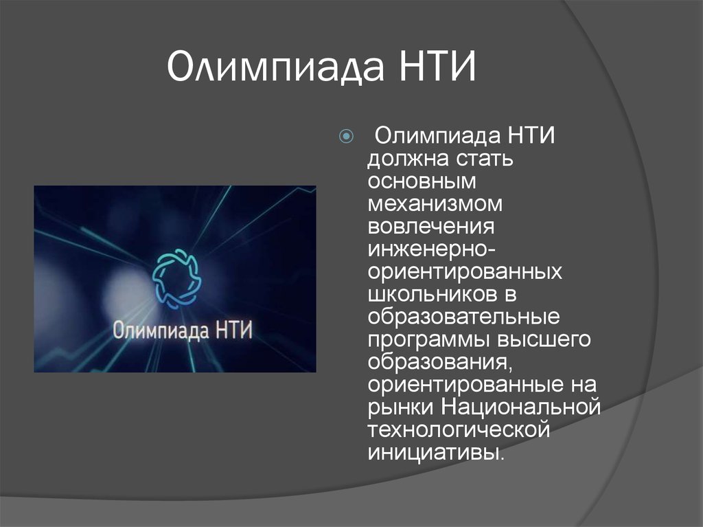 Олимпиада НТИ