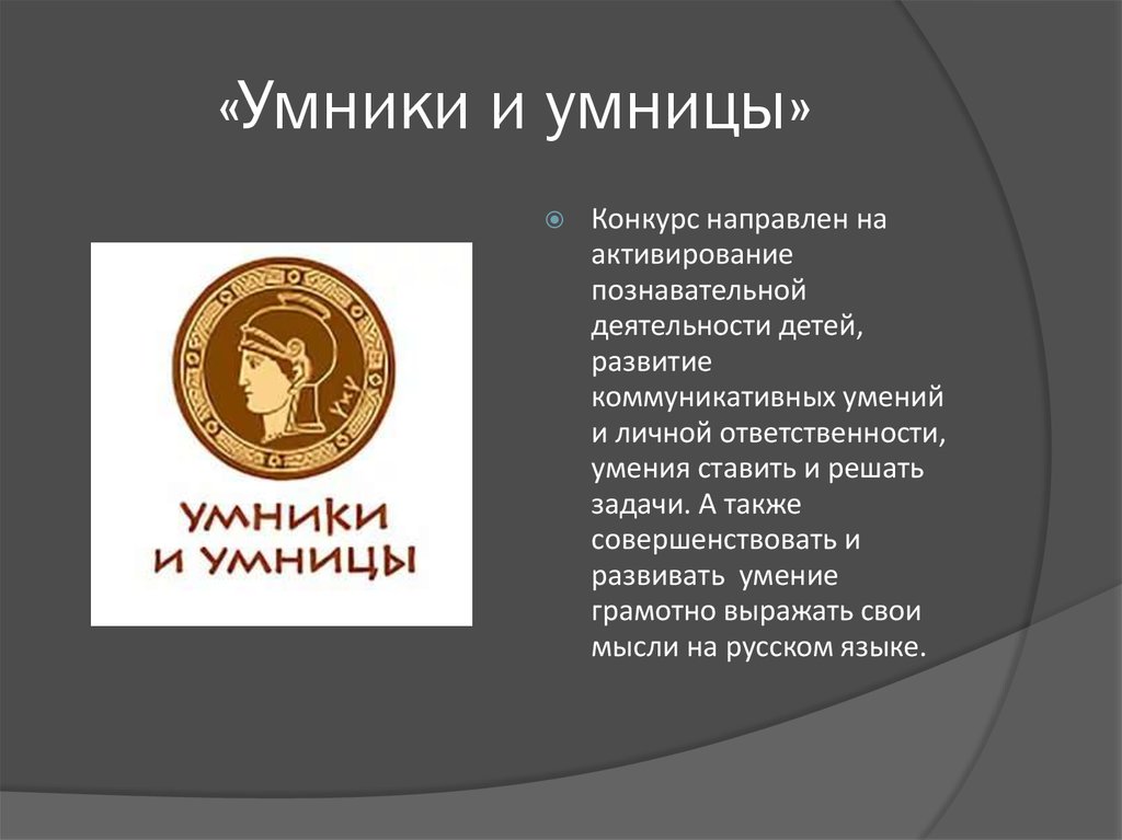 «Умники и умницы»