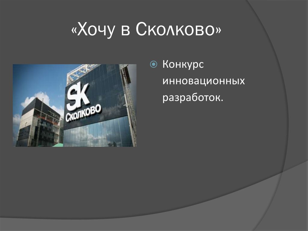 «Хочу в Сколково»