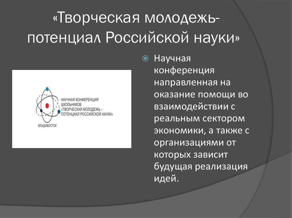 «Творческая молодежь-потенциал Российской науки»